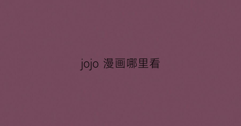 jojo 漫画哪里看